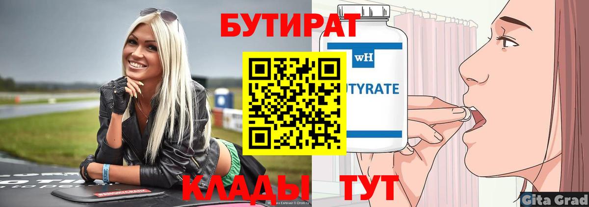 Светлоград  БУТИРАТ  Вход с VPN  БУТИРАТ 1.4BDO 
