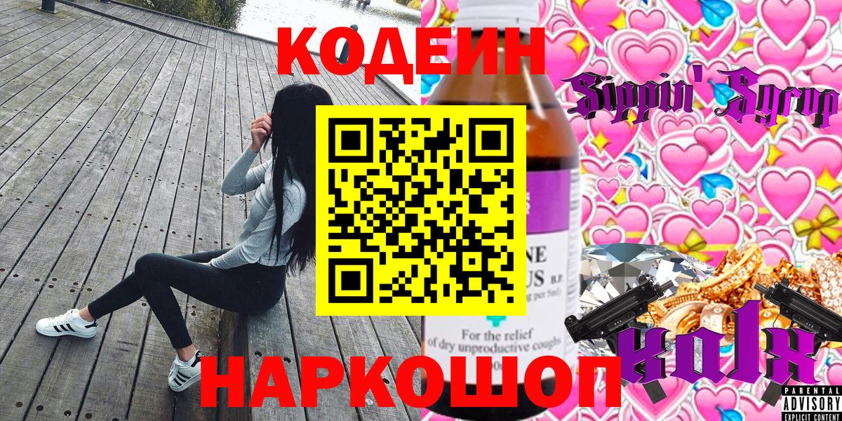 Светлоград  Кодеиновый сироп Lean напиток Lean (лин)  Вход с VPN  Codein Purple Drank 