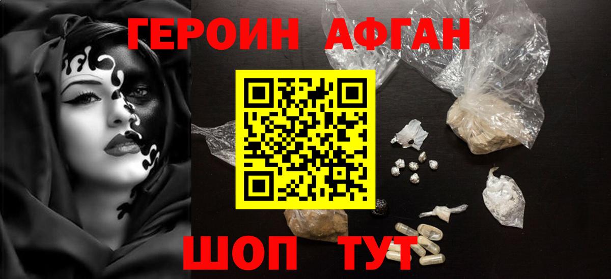 Героин афганец Светлоград